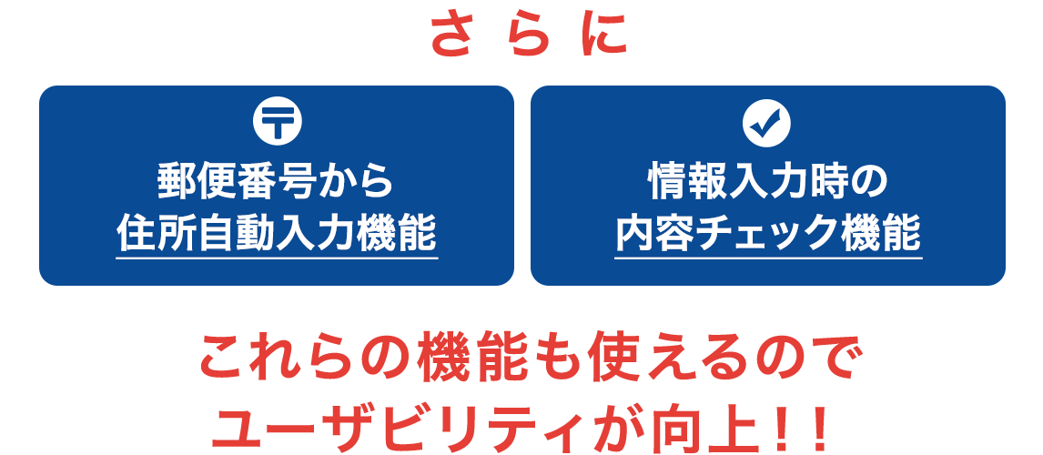 これらの機能も使えるのでユーザビリティが向上！！