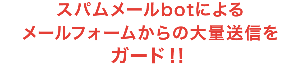 スパムメールbotによるメールフォームからの大量送信をガード！！