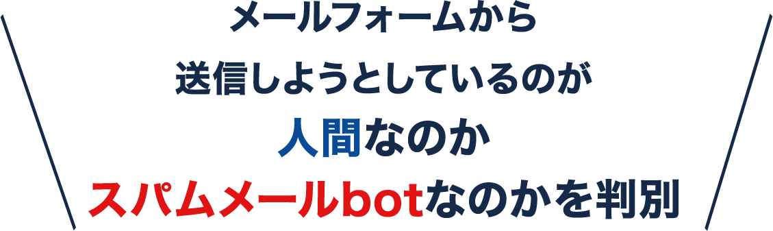 メールフォームから送信しようとしているのが人間なのかスパムメールbotなのかを判別