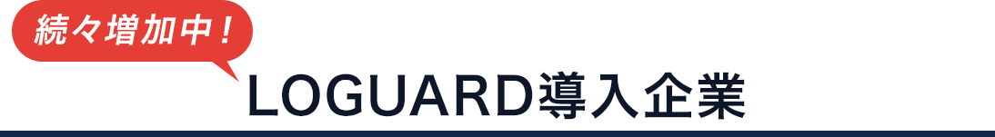 続々増加中！ LOGUARD導入企業