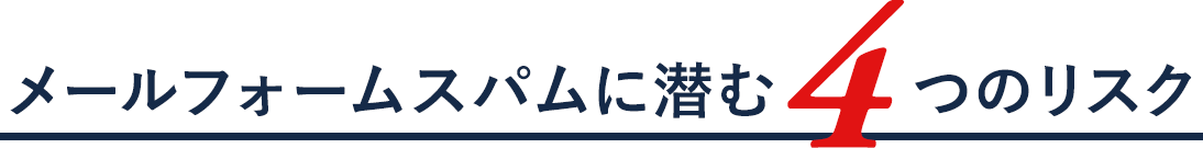 メールフォームスパムに潜む4つのリスク