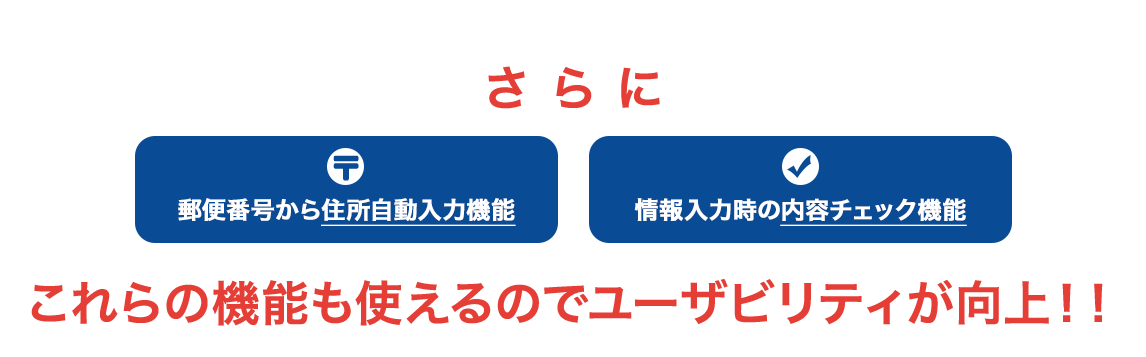 これらの機能も使えるのでユーザビリティが向上！！