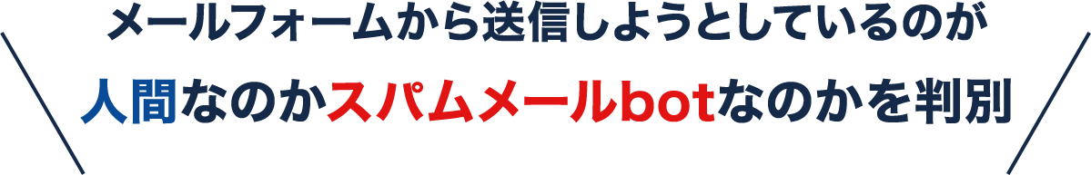 メールフォームから送信しようとしているのが人間なのかスパムメールbotなのかを判別