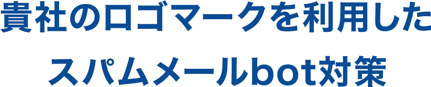 貴社のロゴマークを利用したスパムメールbot対策