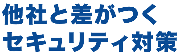 他社と差が付くセキュリティ対策