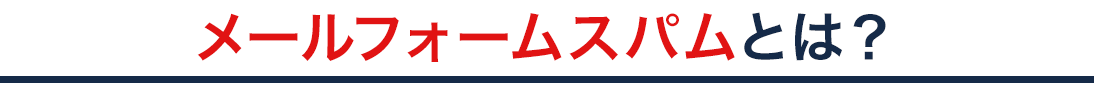 メールフォームスパムとは？